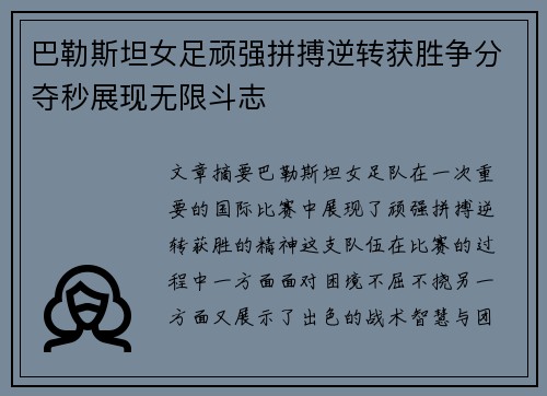 巴勒斯坦女足顽强拼搏逆转获胜争分夺秒展现无限斗志