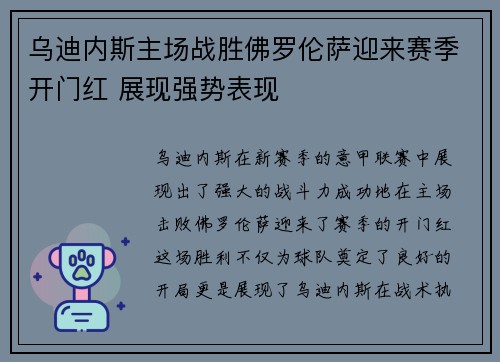 乌迪内斯主场战胜佛罗伦萨迎来赛季开门红 展现强势表现