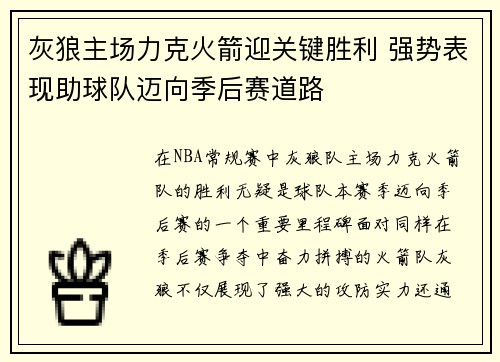 灰狼主场力克火箭迎关键胜利 强势表现助球队迈向季后赛道路