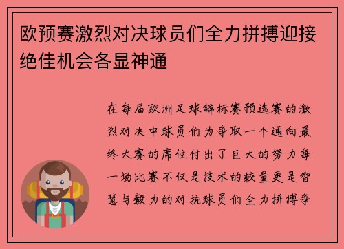 欧预赛激烈对决球员们全力拼搏迎接绝佳机会各显神通