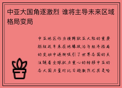 中亚大国角逐激烈 谁将主导未来区域格局变局