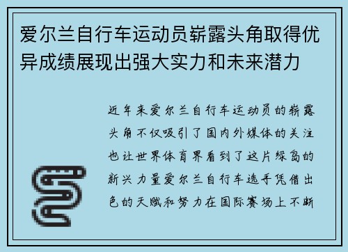 爱尔兰自行车运动员崭露头角取得优异成绩展现出强大实力和未来潜力