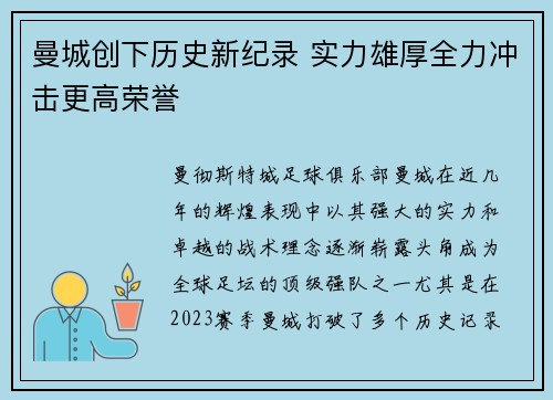 曼城创下历史新纪录 实力雄厚全力冲击更高荣誉