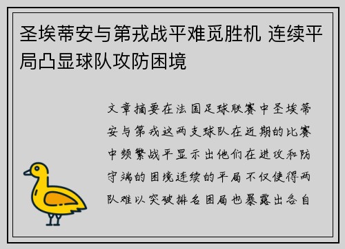 圣埃蒂安与第戎战平难觅胜机 连续平局凸显球队攻防困境