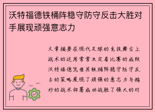 沃特福德铁桶阵稳守防守反击大胜对手展现顽强意志力