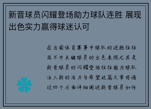 新晋球员闪耀登场助力球队连胜 展现出色实力赢得球迷认可