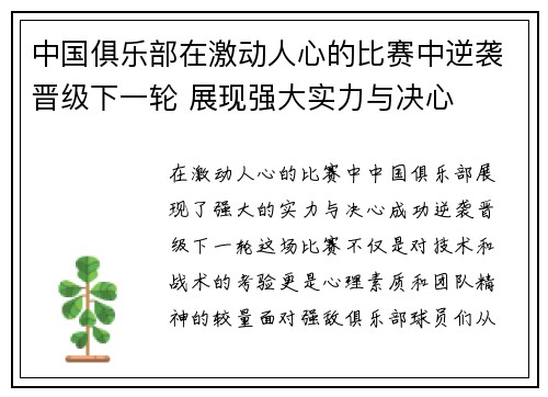 中国俱乐部在激动人心的比赛中逆袭晋级下一轮 展现强大实力与决心
