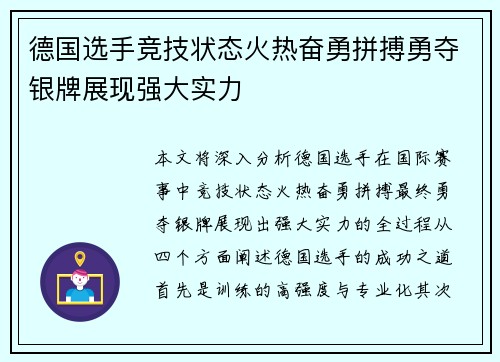 德国选手竞技状态火热奋勇拼搏勇夺银牌展现强大实力