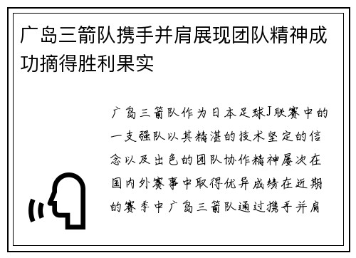 广岛三箭队携手并肩展现团队精神成功摘得胜利果实
