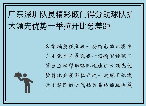 广东深圳队员精彩破门得分助球队扩大领先优势一举拉开比分差距