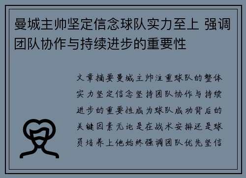 曼城主帅坚定信念球队实力至上 强调团队协作与持续进步的重要性