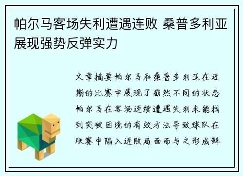 帕尔马客场失利遭遇连败 桑普多利亚展现强势反弹实力