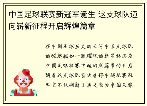 中国足球联赛新冠军诞生 这支球队迈向崭新征程开启辉煌篇章