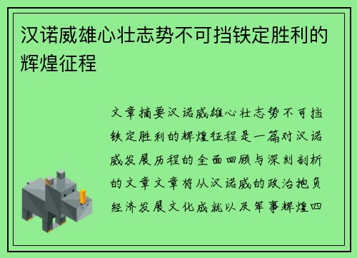 汉诺威雄心壮志势不可挡铁定胜利的辉煌征程