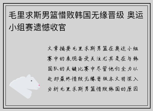 毛里求斯男篮惜败韩国无缘晋级 奥运小组赛遗憾收官