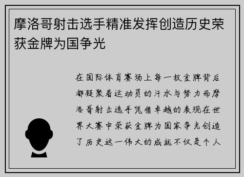 摩洛哥射击选手精准发挥创造历史荣获金牌为国争光