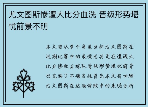 尤文图斯惨遭大比分血洗 晋级形势堪忧前景不明