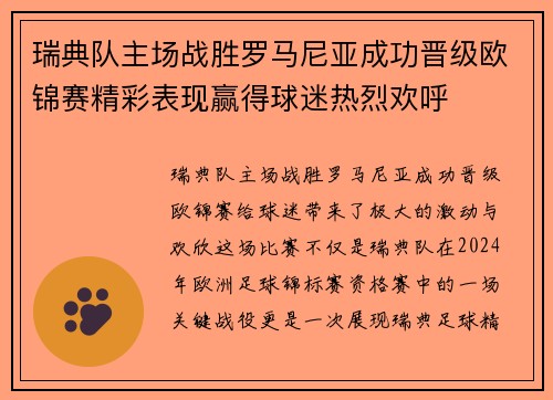 瑞典队主场战胜罗马尼亚成功晋级欧锦赛精彩表现赢得球迷热烈欢呼