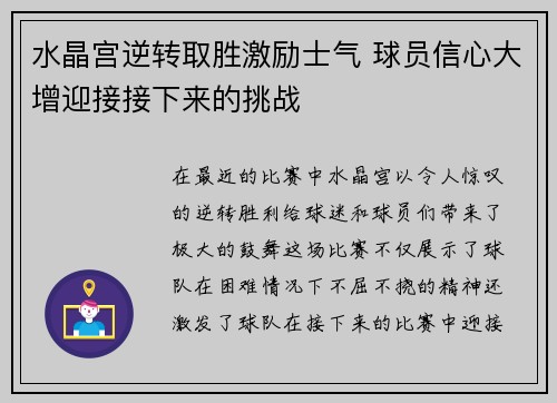 水晶宫逆转取胜激励士气 球员信心大增迎接接下来的挑战