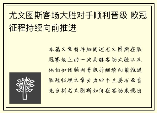 尤文图斯客场大胜对手顺利晋级 欧冠征程持续向前推进