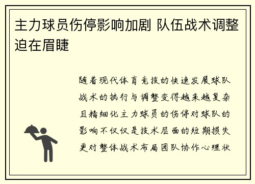主力球员伤停影响加剧 队伍战术调整迫在眉睫
