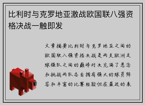 比利时与克罗地亚激战欧国联八强资格决战一触即发