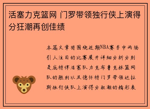 活塞力克篮网 门罗带领独行侠上演得分狂潮再创佳绩