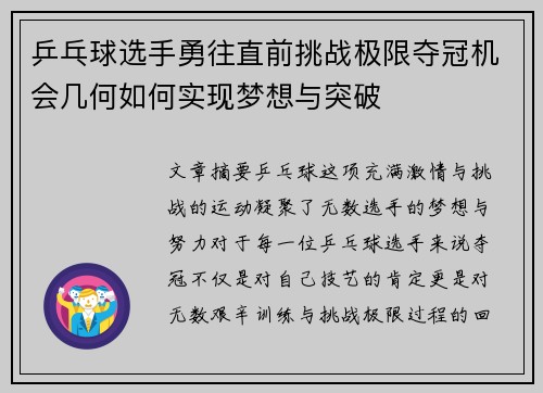 乒乓球选手勇往直前挑战极限夺冠机会几何如何实现梦想与突破