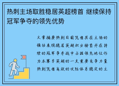 热刺主场取胜稳居英超榜首 继续保持冠军争夺的领先优势