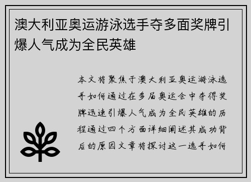 澳大利亚奥运游泳选手夺多面奖牌引爆人气成为全民英雄