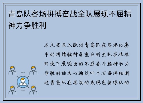青岛队客场拼搏奋战全队展现不屈精神力争胜利