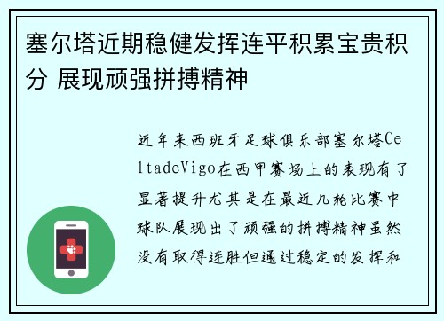 塞尔塔近期稳健发挥连平积累宝贵积分 展现顽强拼搏精神