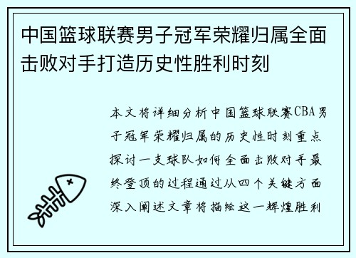 中国篮球联赛男子冠军荣耀归属全面击败对手打造历史性胜利时刻