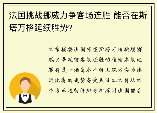 法国挑战挪威力争客场连胜 能否在斯塔万格延续胜势？