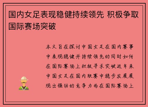 国内女足表现稳健持续领先 积极争取国际赛场突破