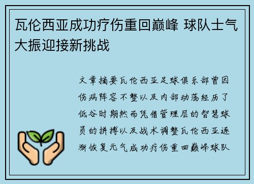 瓦伦西亚成功疗伤重回巅峰 球队士气大振迎接新挑战