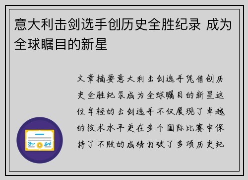 意大利击剑选手创历史全胜纪录 成为全球瞩目的新星