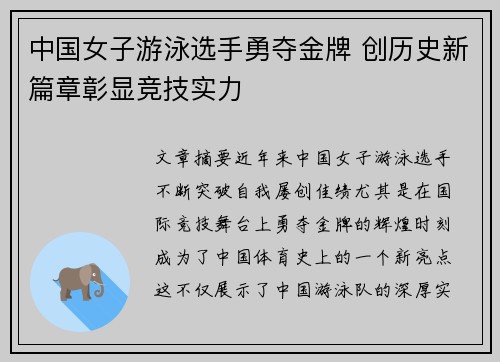 中国女子游泳选手勇夺金牌 创历史新篇章彰显竞技实力