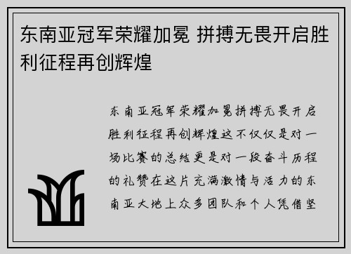 东南亚冠军荣耀加冕 拼搏无畏开启胜利征程再创辉煌