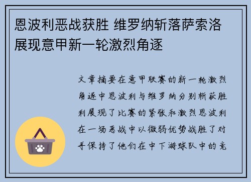 恩波利恶战获胜 维罗纳斩落萨索洛 展现意甲新一轮激烈角逐