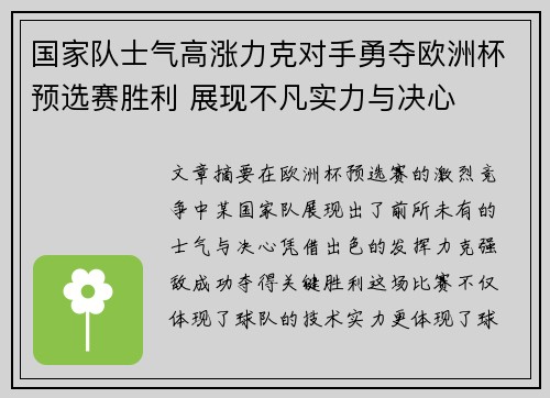 国家队士气高涨力克对手勇夺欧洲杯预选赛胜利 展现不凡实力与决心