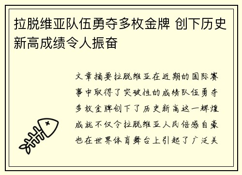 拉脱维亚队伍勇夺多枚金牌 创下历史新高成绩令人振奋