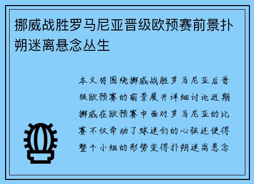 挪威战胜罗马尼亚晋级欧预赛前景扑朔迷离悬念丛生