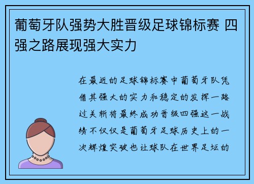 葡萄牙队强势大胜晋级足球锦标赛 四强之路展现强大实力