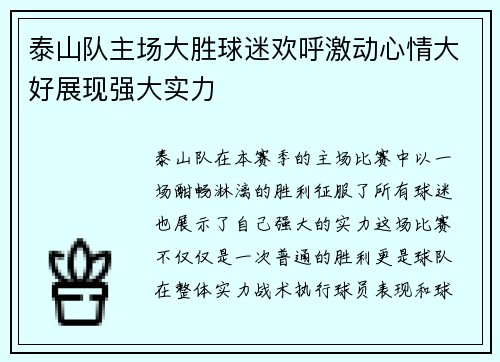 泰山队主场大胜球迷欢呼激动心情大好展现强大实力