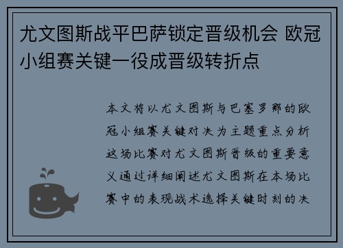 尤文图斯战平巴萨锁定晋级机会 欧冠小组赛关键一役成晋级转折点