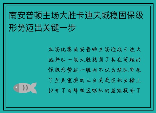 南安普顿主场大胜卡迪夫城稳固保级形势迈出关键一步