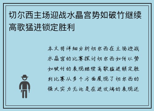 切尔西主场迎战水晶宫势如破竹继续高歌猛进锁定胜利