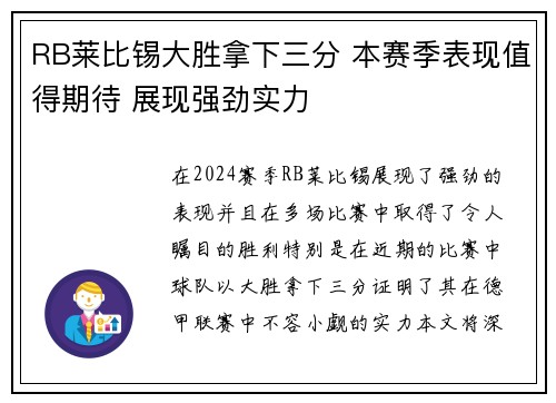 RB莱比锡大胜拿下三分 本赛季表现值得期待 展现强劲实力