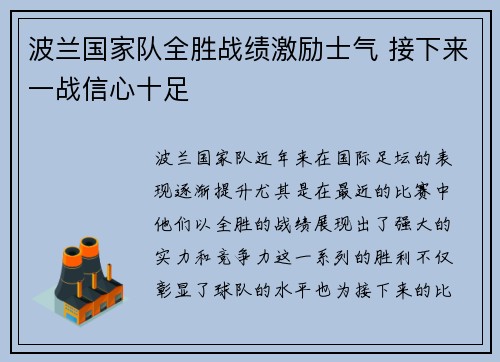 波兰国家队全胜战绩激励士气 接下来一战信心十足
